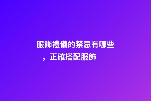 服飾禮儀的禁忌有哪些，正確搭配服飾